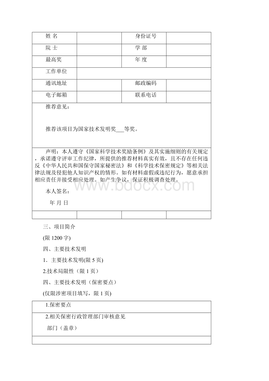 国家技术发明奖推荐书Word文档下载推荐.docx_第3页