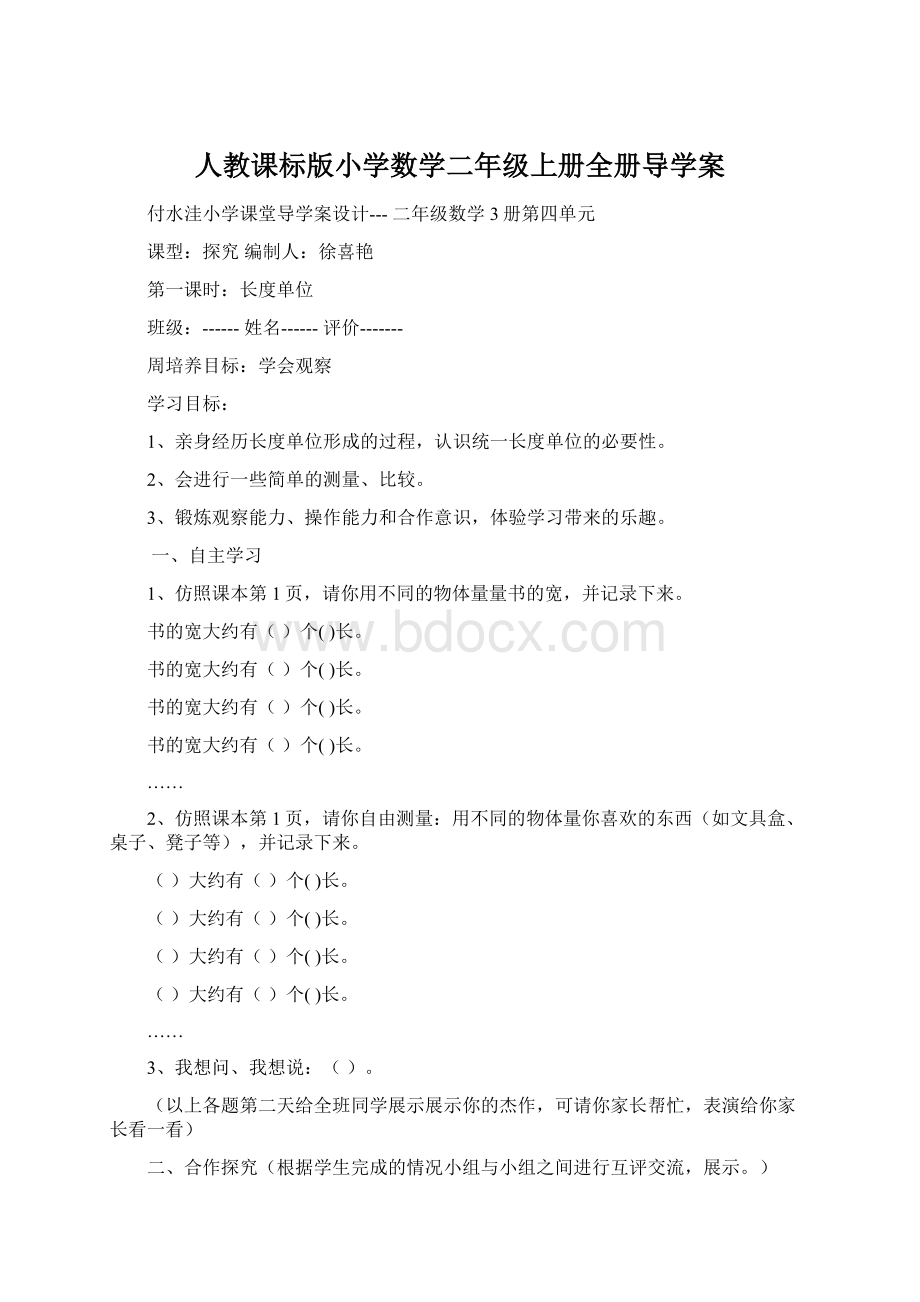 人教课标版小学数学二年级上册全册导学案文档格式.docx_第1页