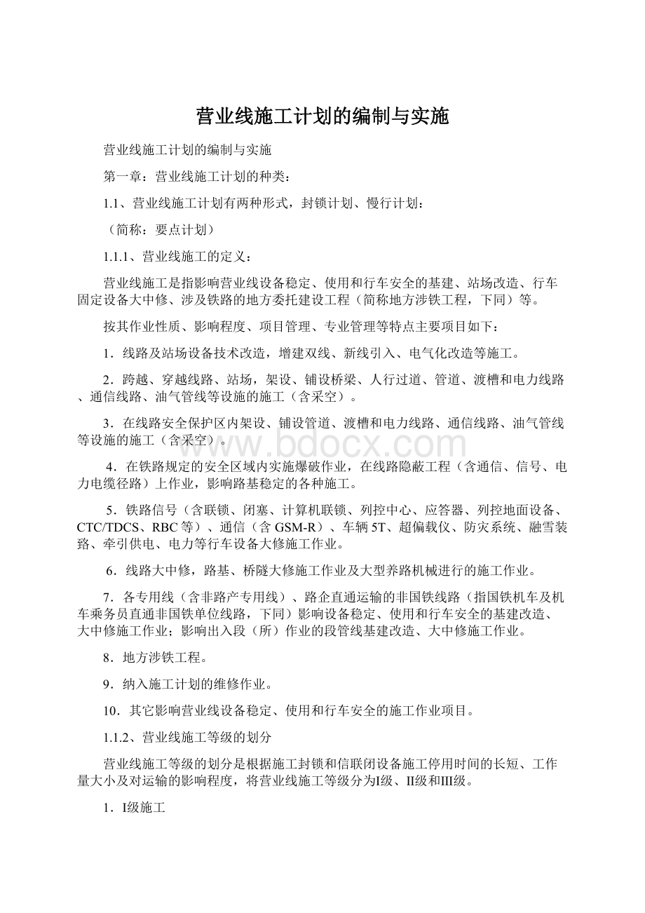 营业线施工计划的编制与实施Word文档格式.docx