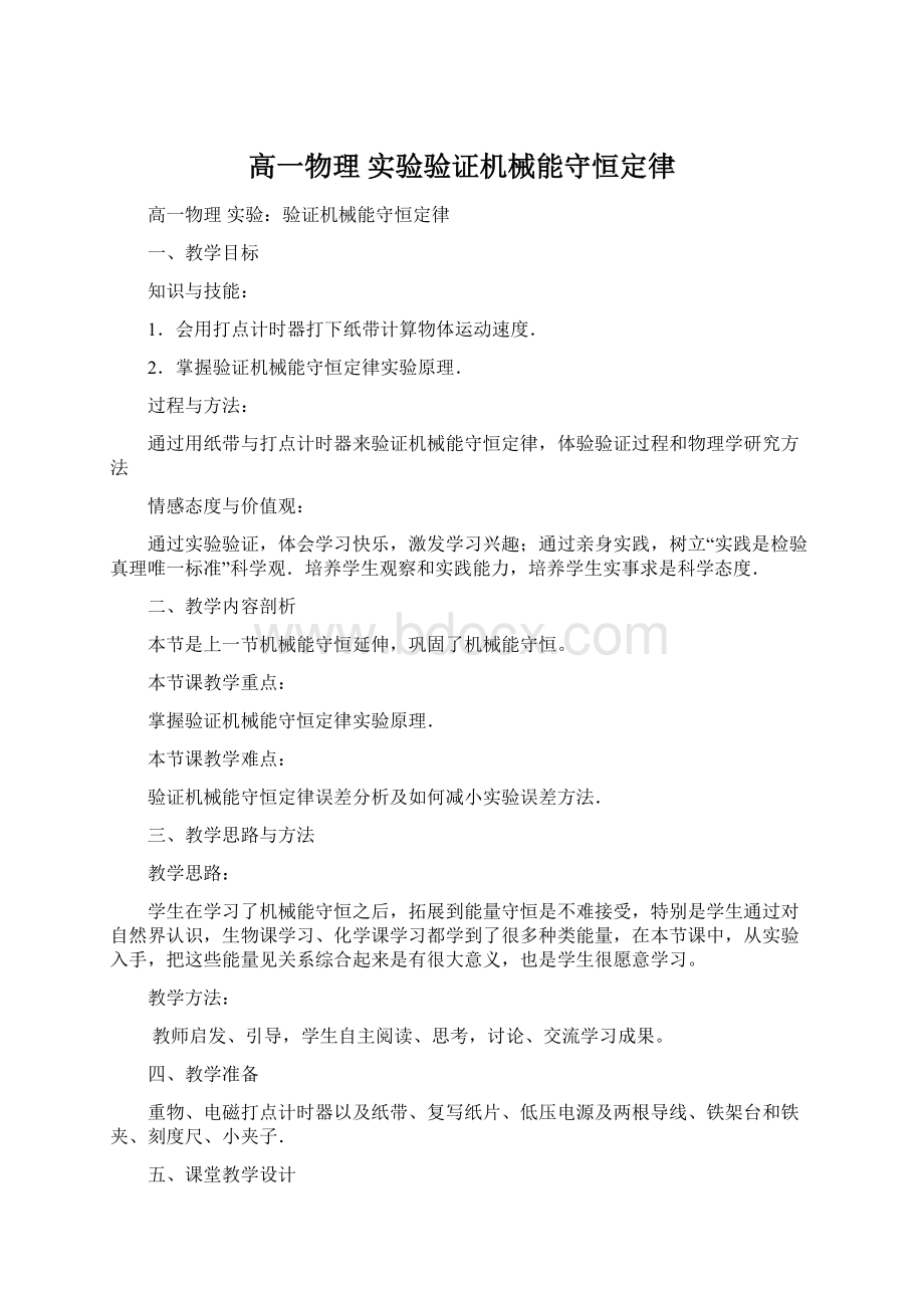 高一物理 实验验证机械能守恒定律.docx_第1页