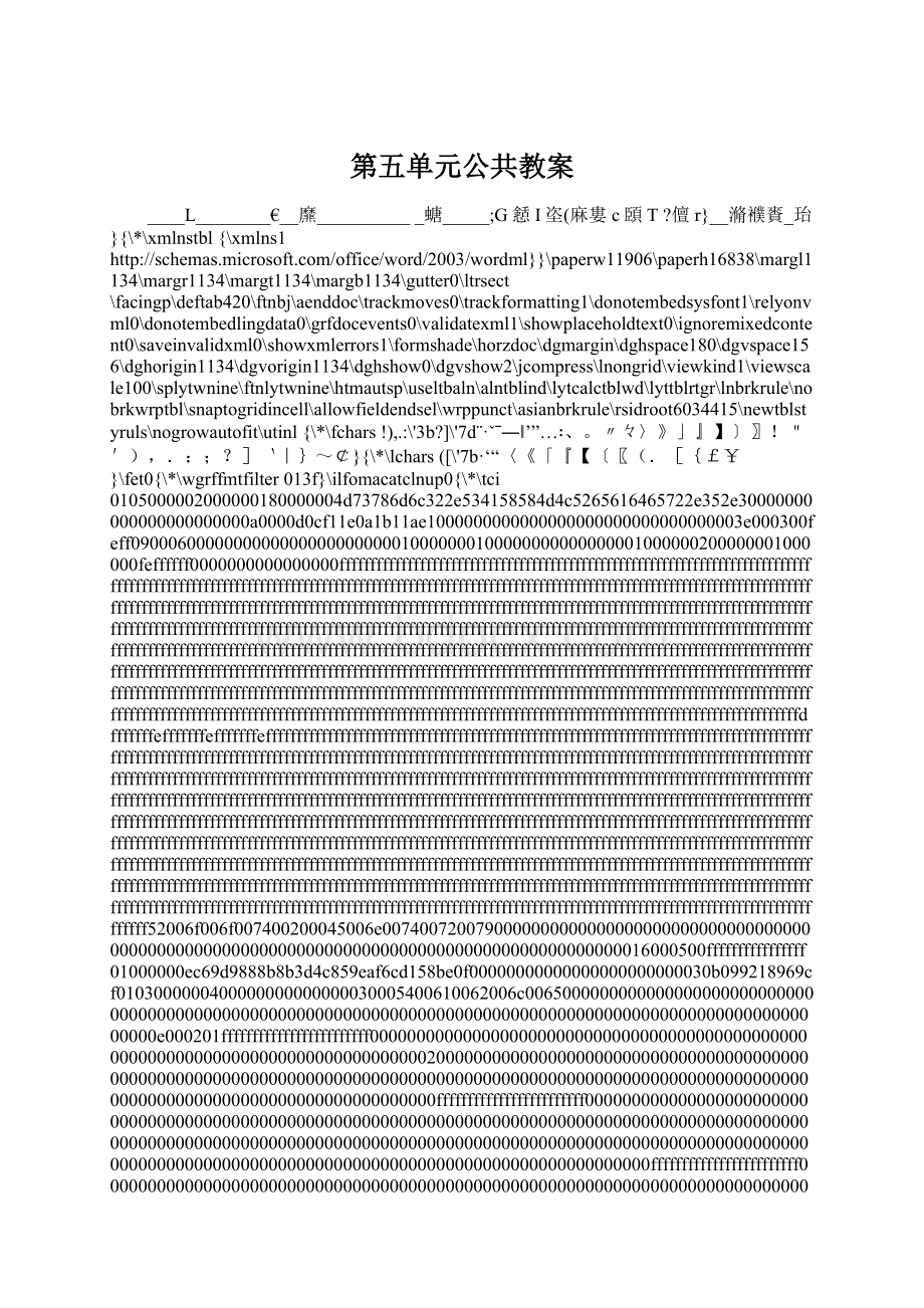 第五单元公共教案Word格式文档下载.docx_第1页