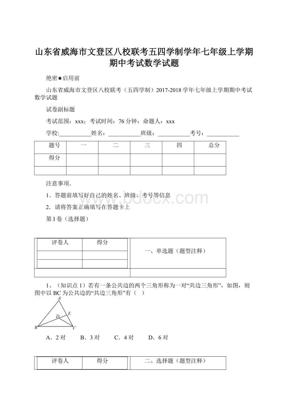 山东省威海市文登区八校联考五四学制学年七年级上学期期中考试数学试题.docx_第1页