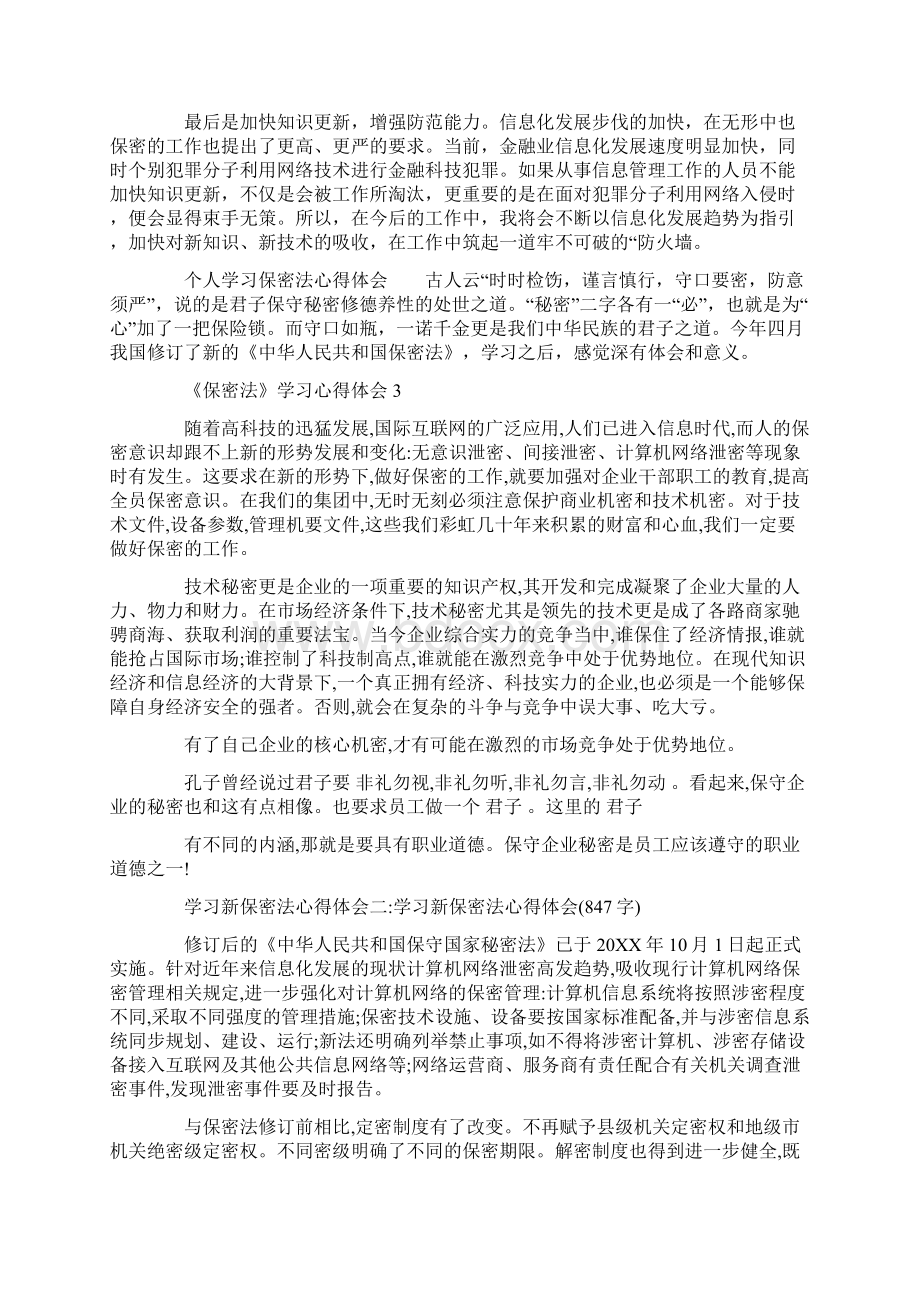 《保密法》学习心得体会范文5篇word版文档格式.docx_第3页