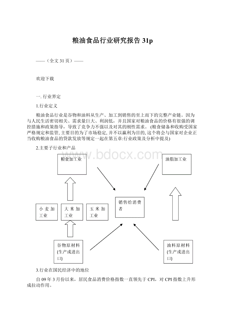 粮油食品行业研究报告31pWord下载.docx