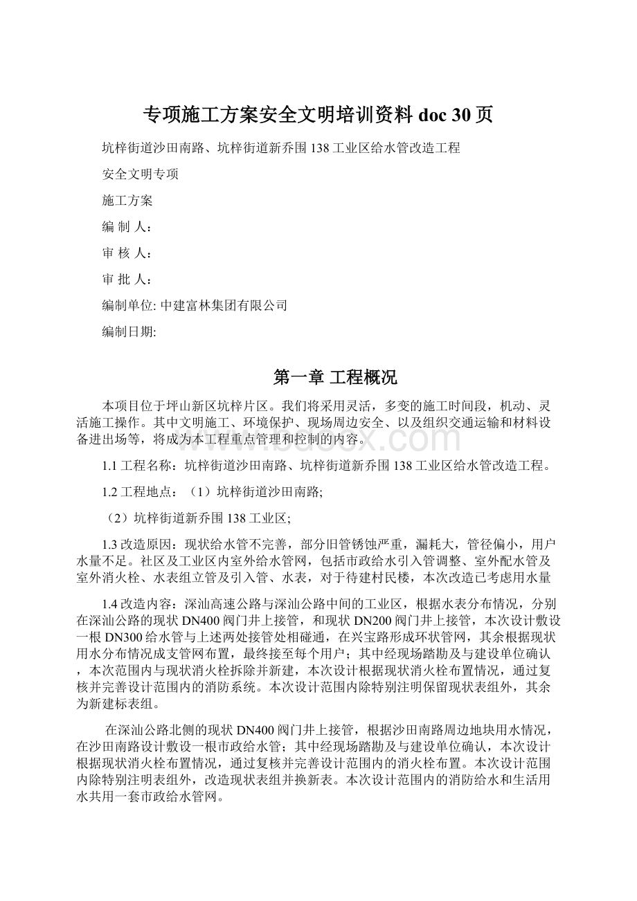 专项施工方案安全文明培训资料doc 30页Word格式文档下载.docx