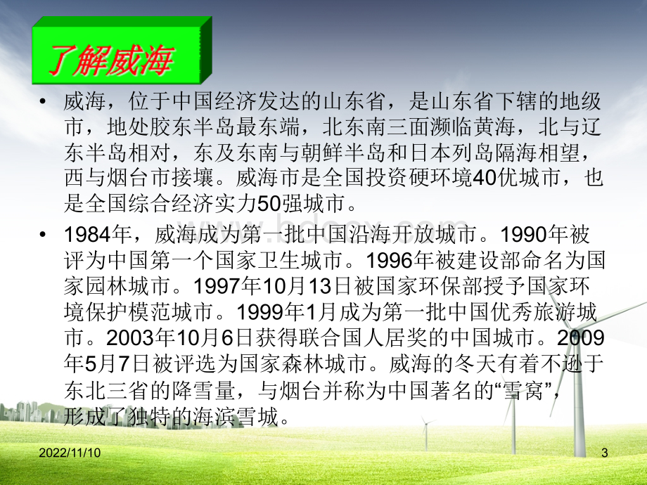 走进威海PPT文档格式.ppt_第3页