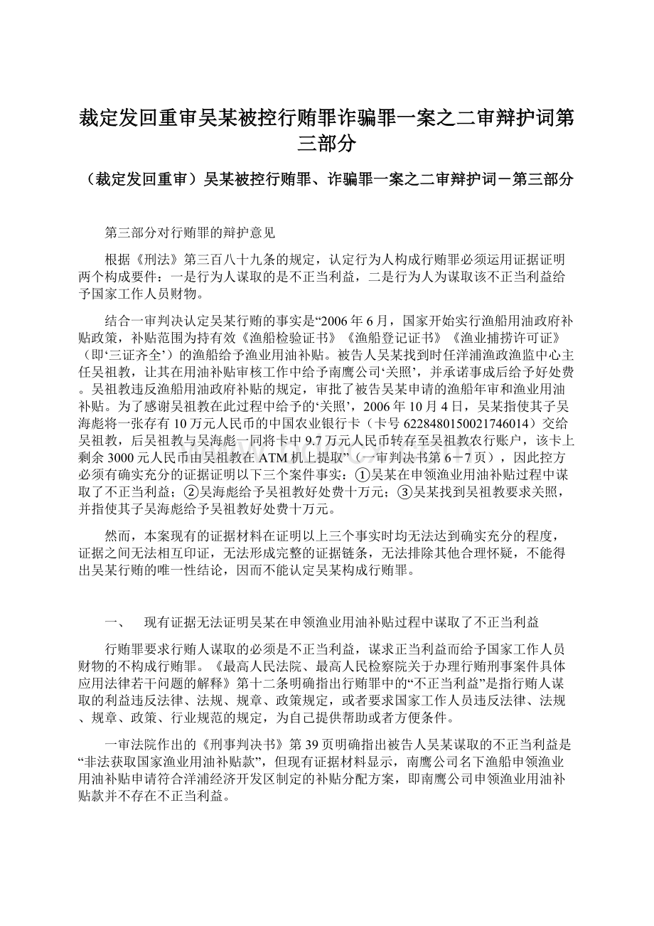 裁定发回重审吴某被控行贿罪诈骗罪一案之二审辩护词第三部分Word格式.docx