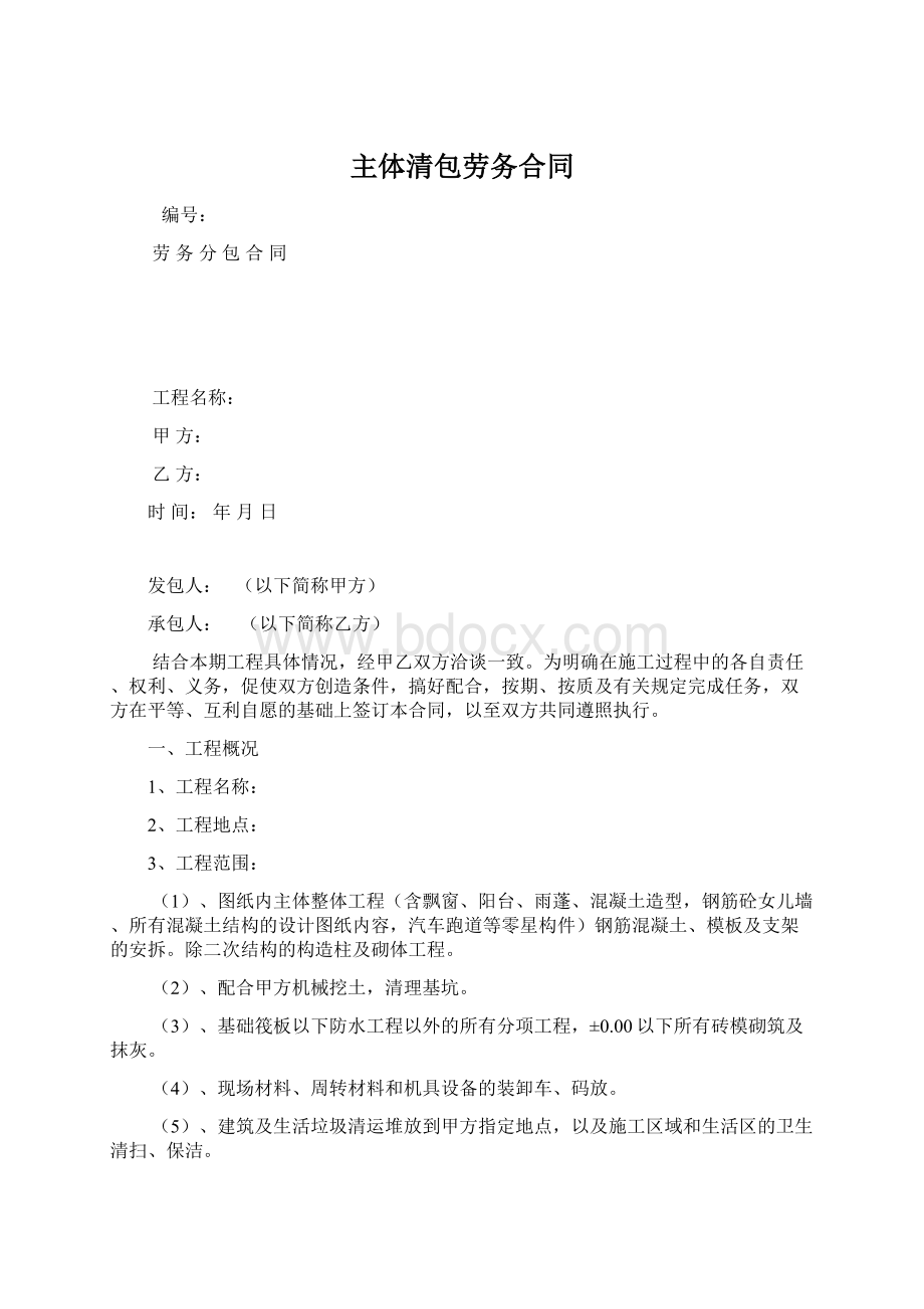 主体清包劳务合同.docx_第1页