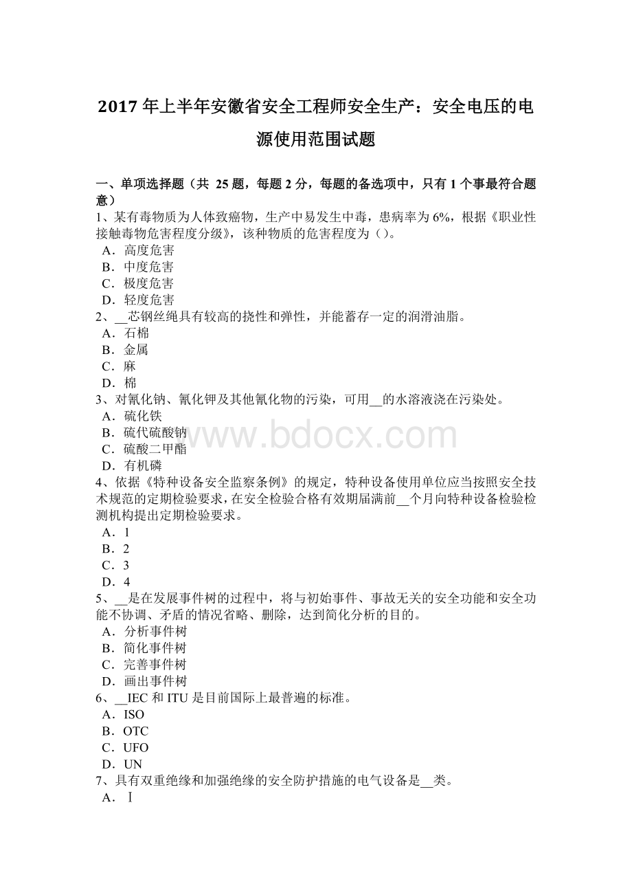 上半年安徽省安全工程师安全生产安全电压的电源使用范围试题Word下载.docx_第1页