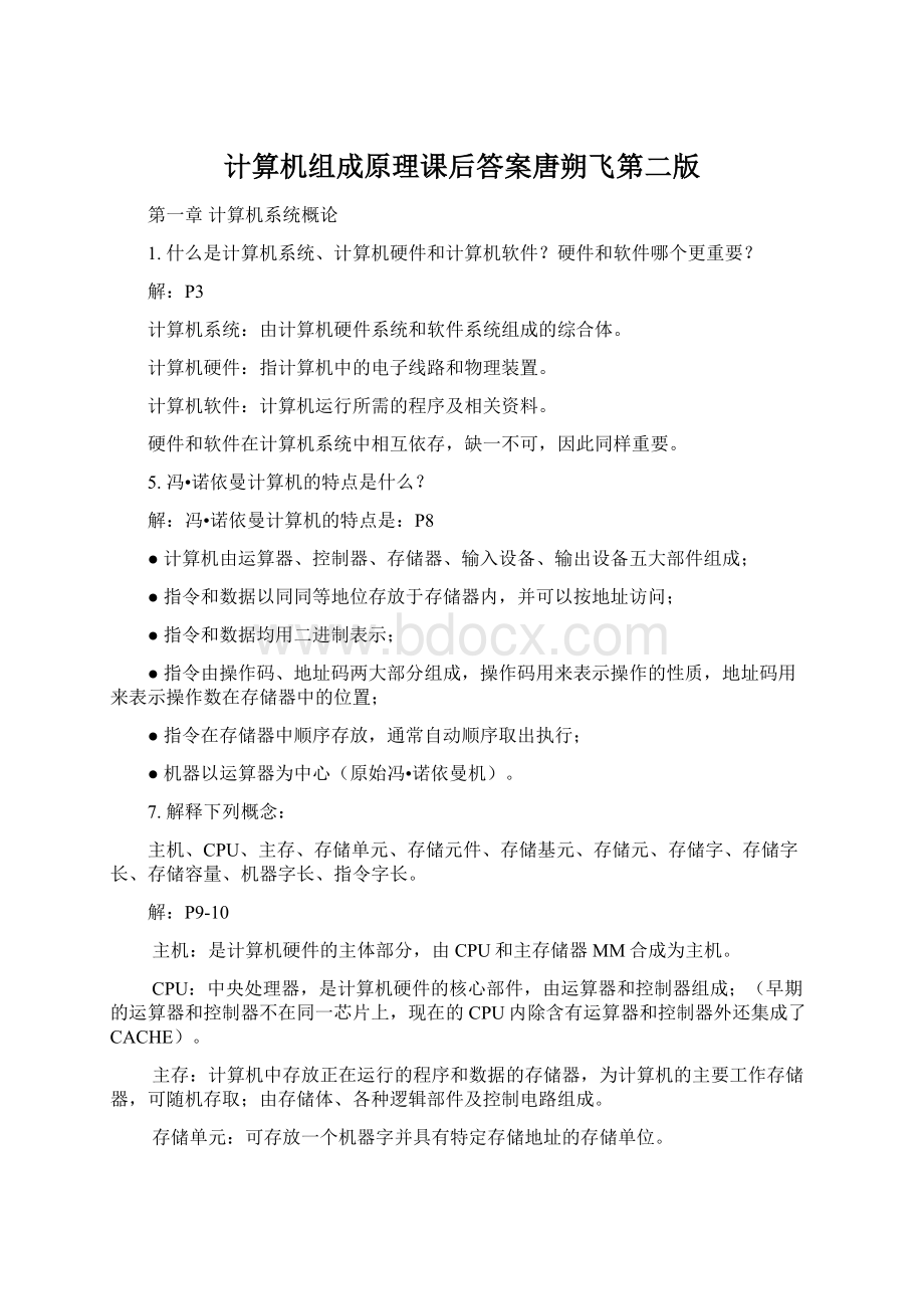 计算机组成原理课后答案唐朔飞第二版文档格式.docx_第1页