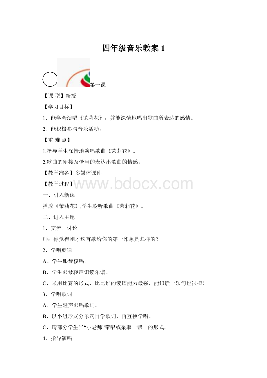 四年级音乐教案1.docx