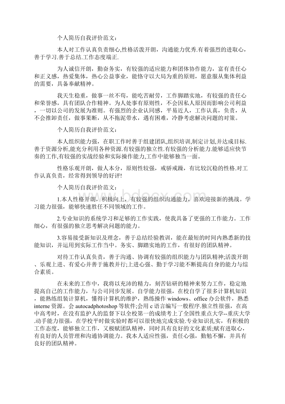 个人简历精选自我评价.docx_第2页