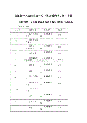 白银第一人民医院放射治疗设备采购项目技术参数文档格式.docx