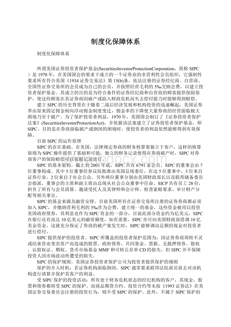 制度化保障体系Word格式文档下载.docx_第1页