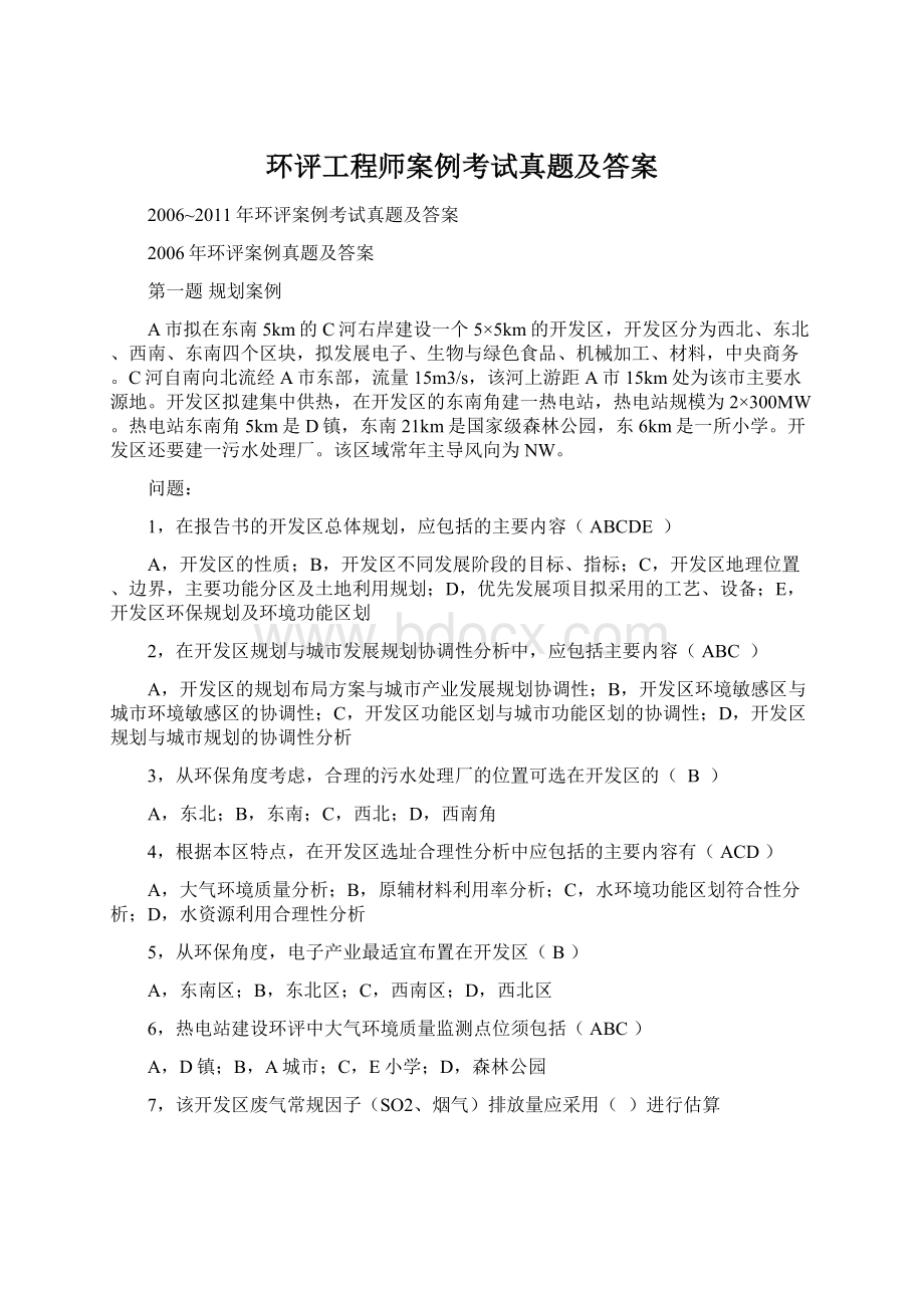 环评工程师案例考试真题及答案Word格式文档下载.docx