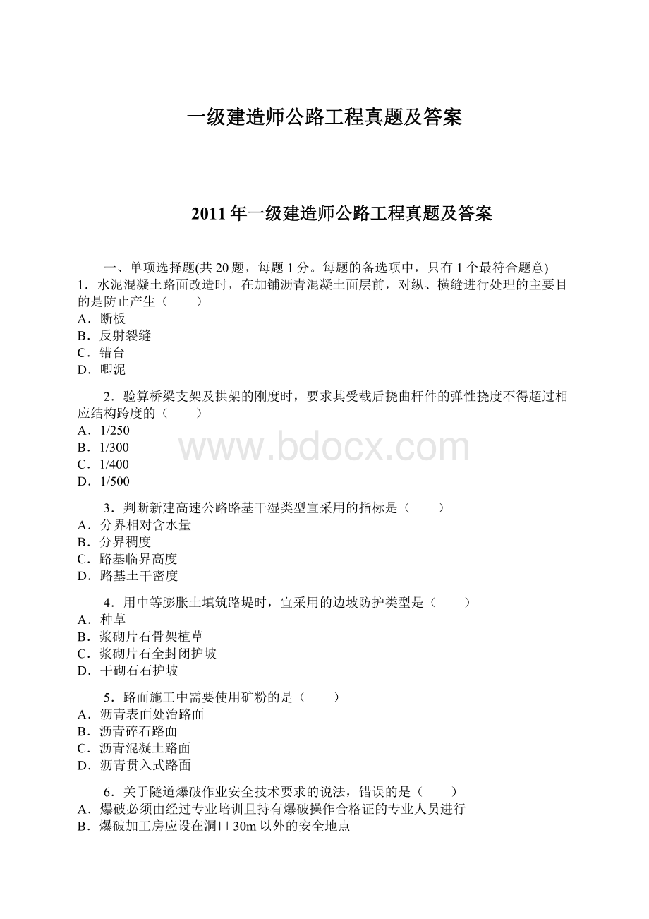 一级建造师公路工程真题及答案.docx