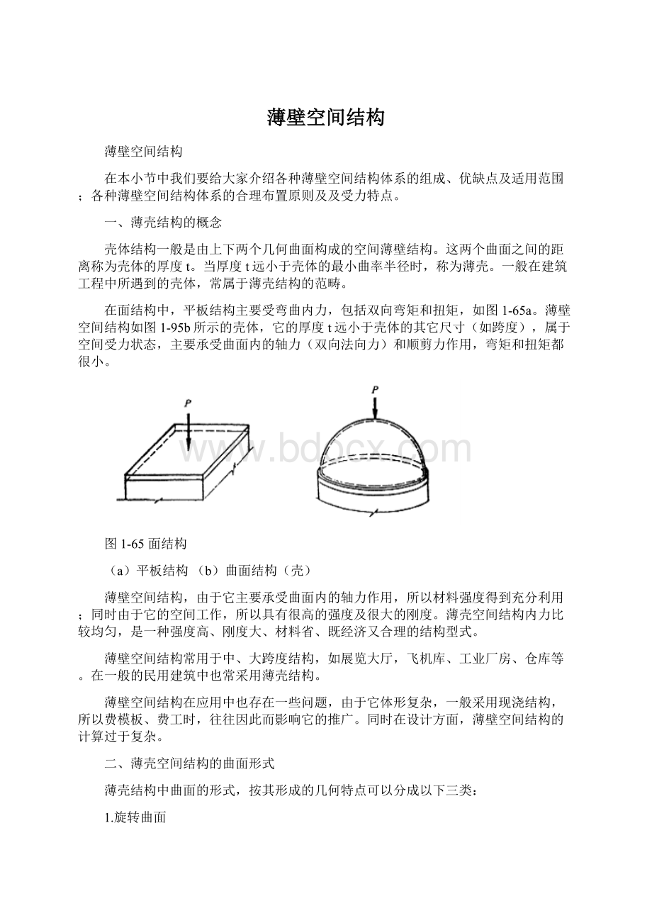 薄壁空间结构Word文件下载.docx