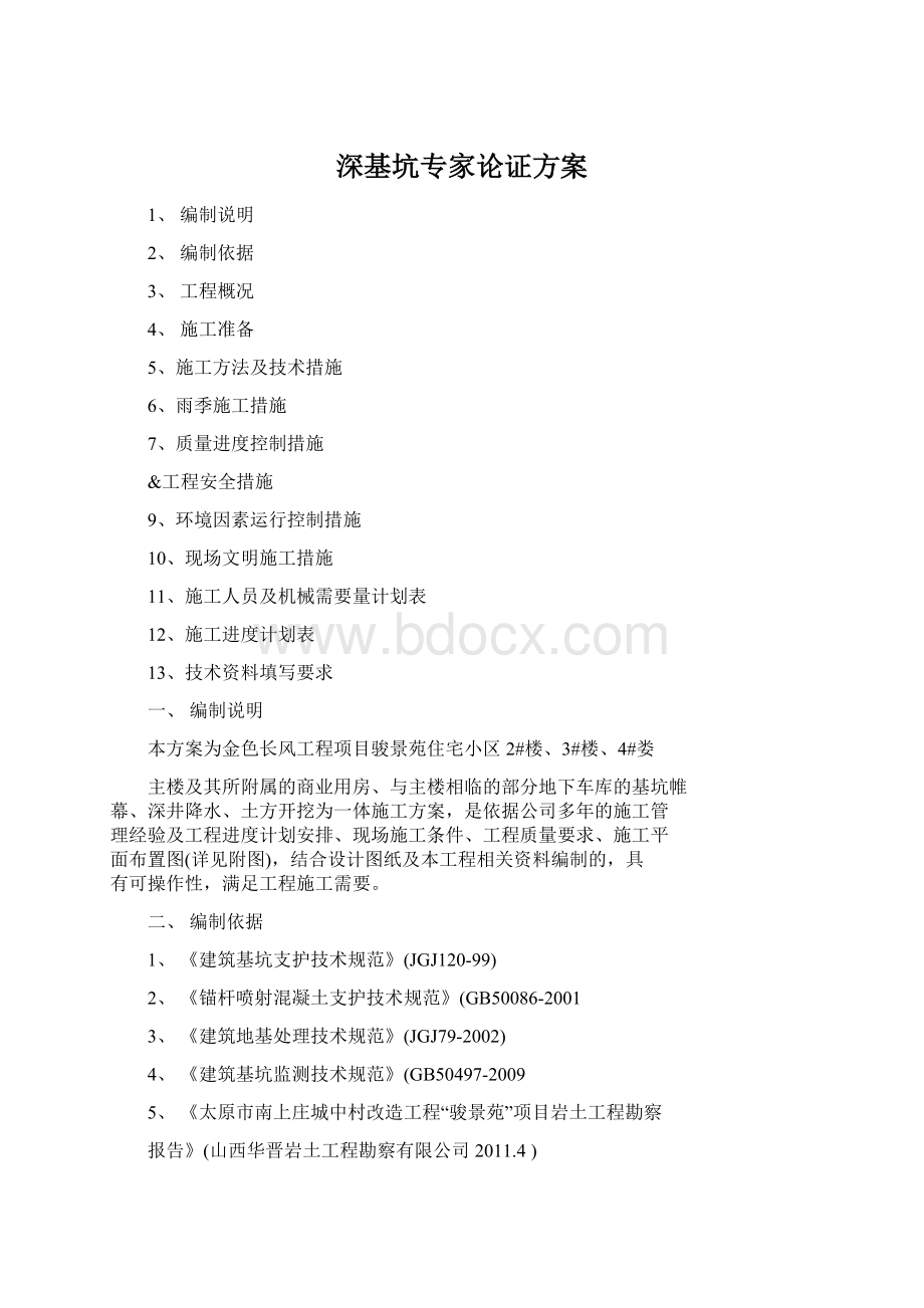 深基坑专家论证方案Word格式文档下载.docx_第1页