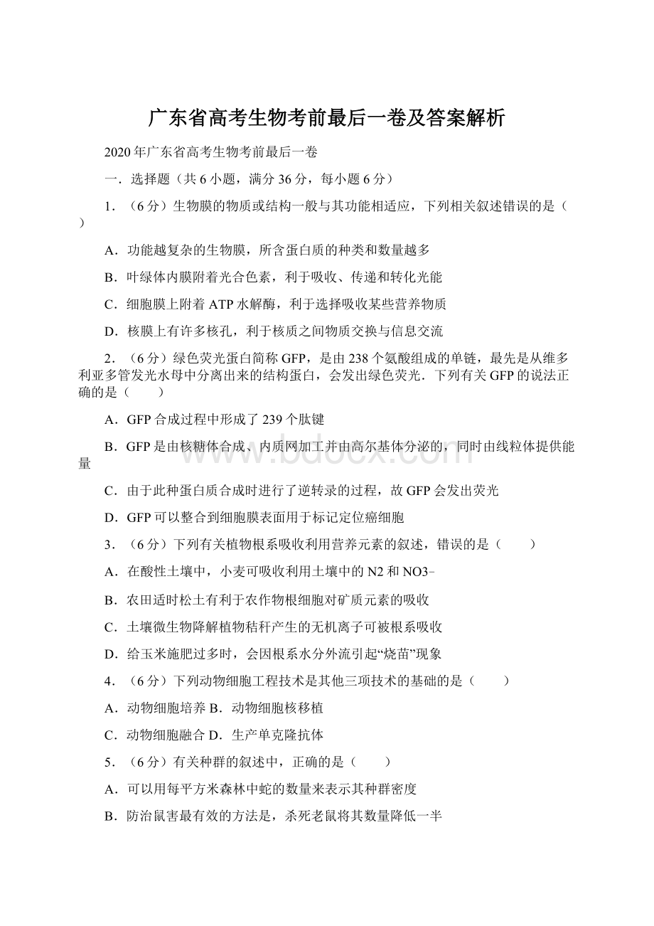 广东省高考生物考前最后一卷及答案解析Word文档格式.docx