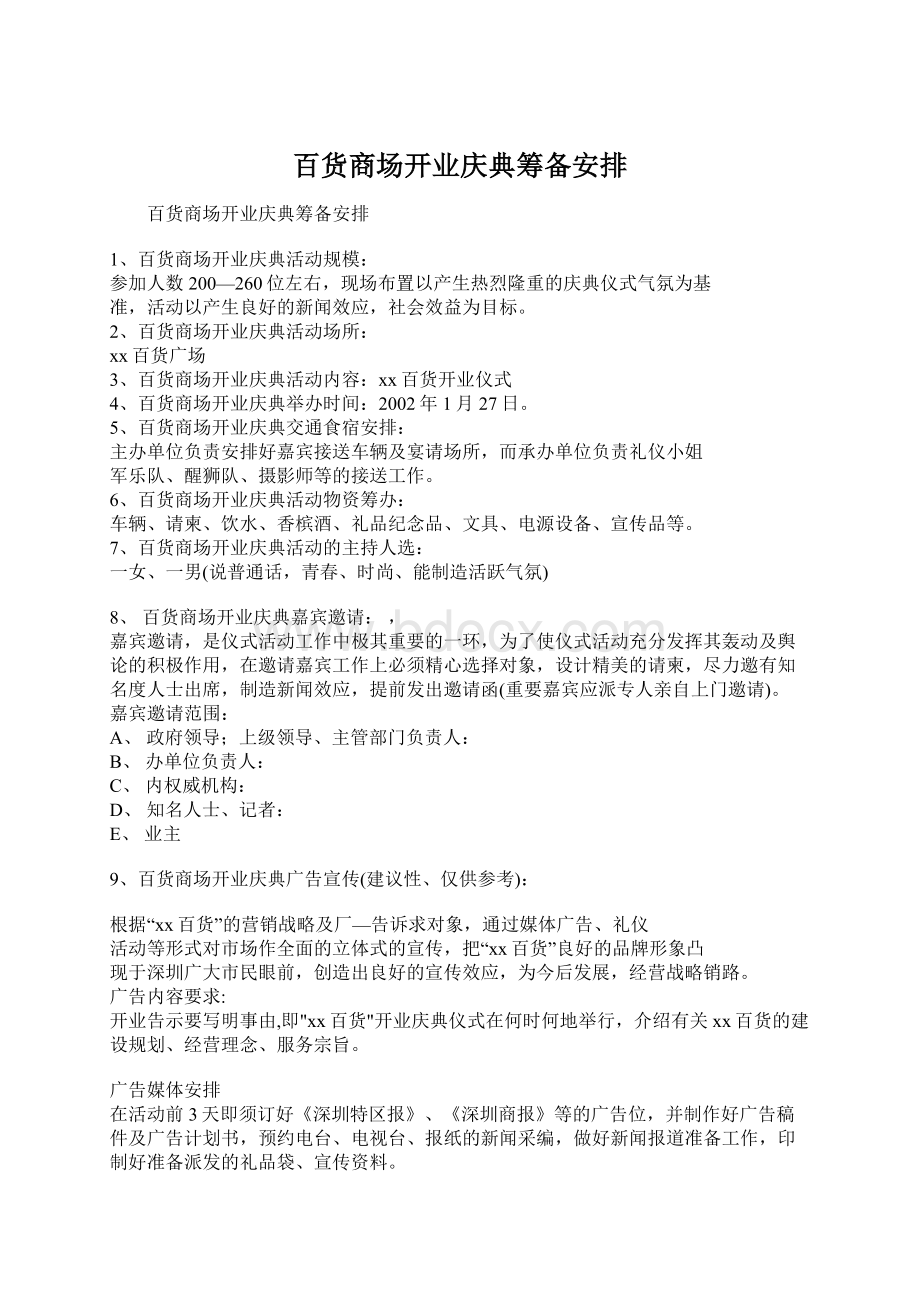 百货商场开业庆典筹备安排Word格式文档下载.docx