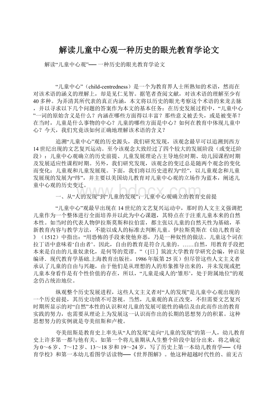 解读儿童中心观一种历史的眼光教育学论文.docx