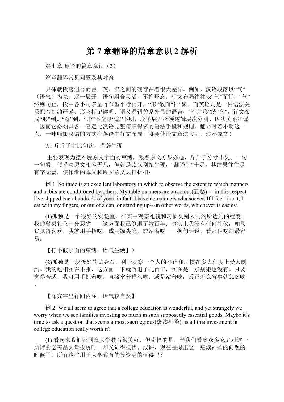 第7章翻译的篇章意识2解析Word文件下载.docx