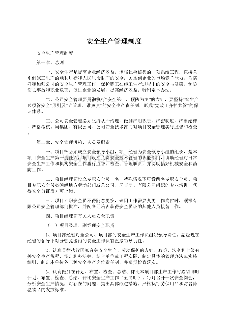 安全生产管理制度Word文件下载.docx