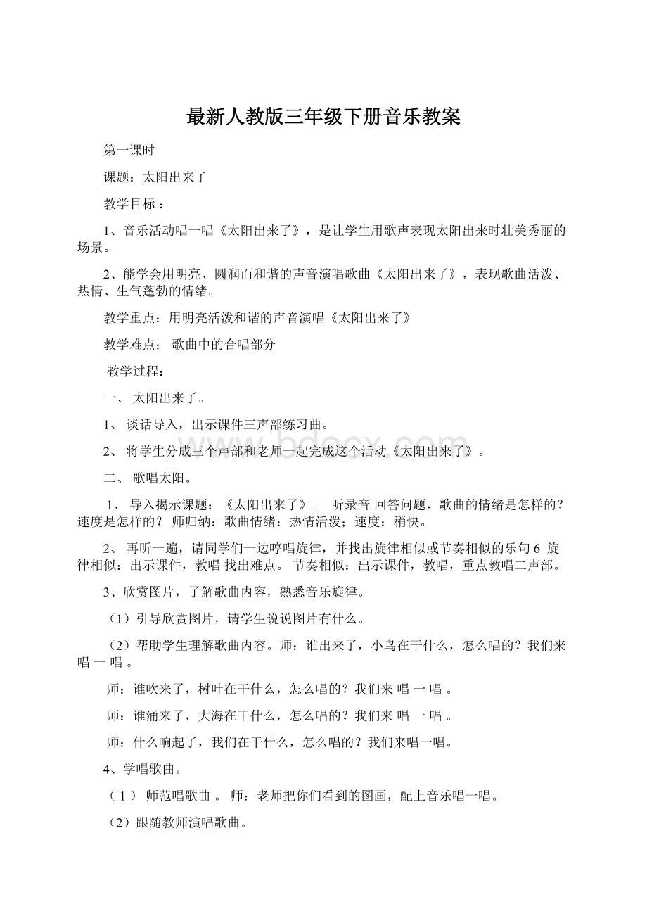 最新人教版三年级下册音乐教案Word文档格式.docx