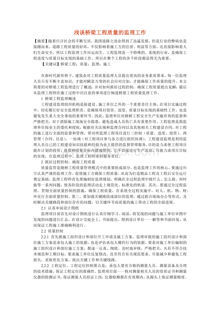 桥梁论文Word文件下载.docx