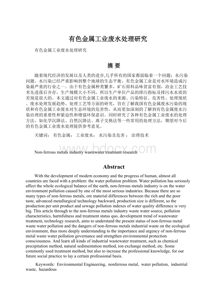 有色金属工业废水处理研究Word格式文档下载.docx_第1页