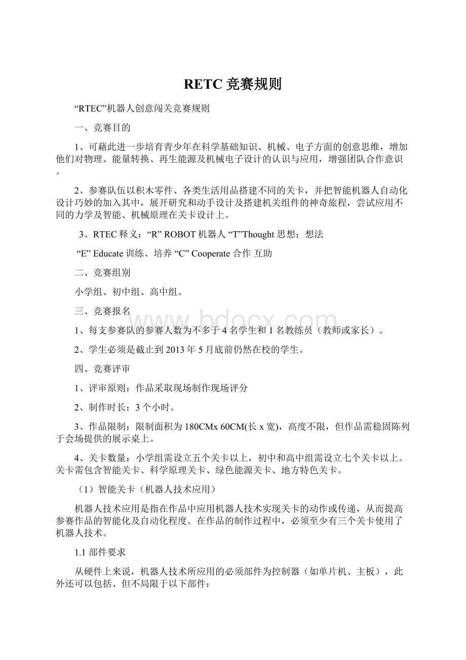 RETC竞赛规则.docx_第1页