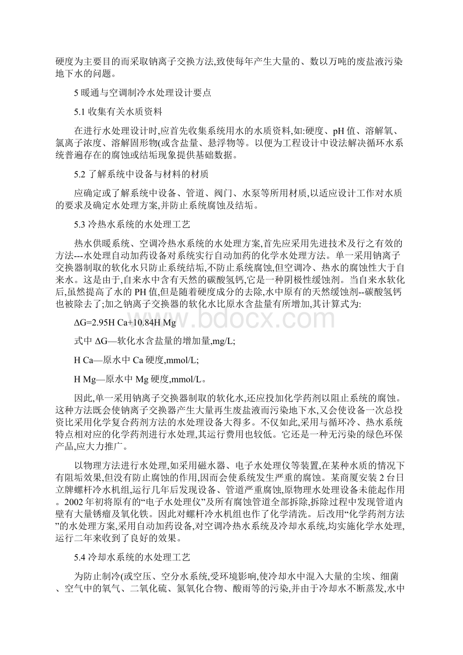 暖通与空调制冷水处理现状概要文档格式.docx_第3页