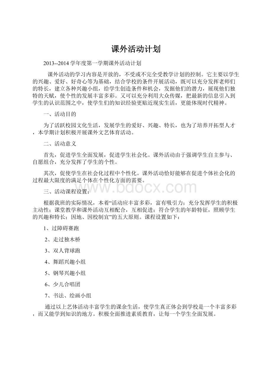 课外活动计划文档格式.docx