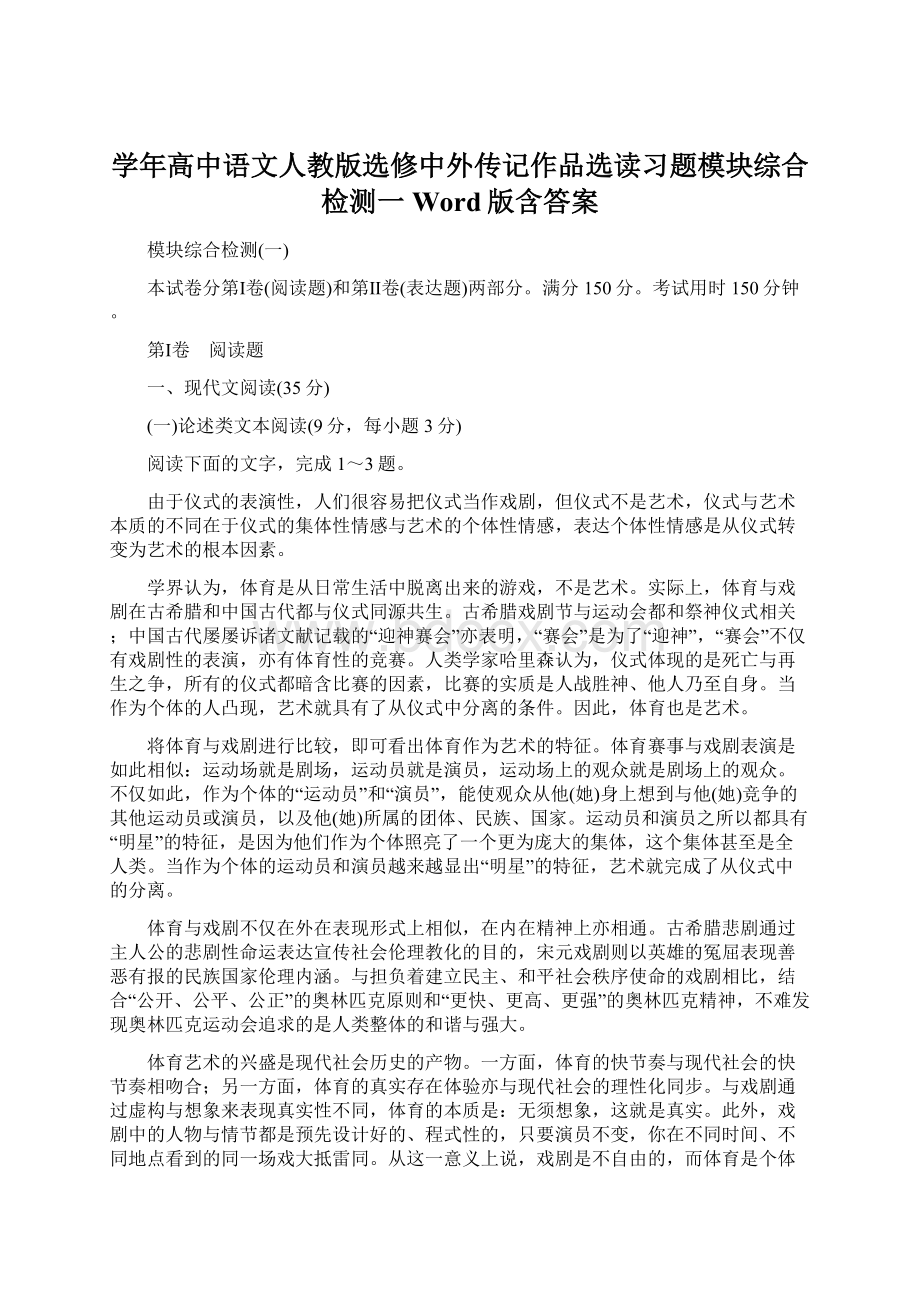 学年高中语文人教版选修中外传记作品选读习题模块综合检测一 Word版含答案.docx