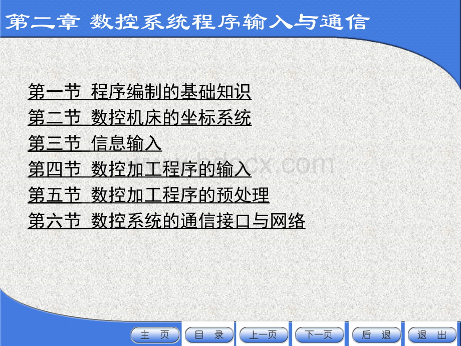 数控原理与系统-2.ppt