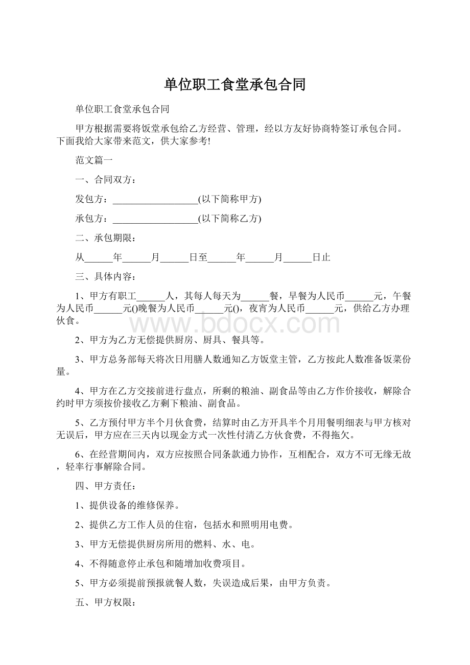 单位职工食堂承包合同Word文件下载.docx_第1页