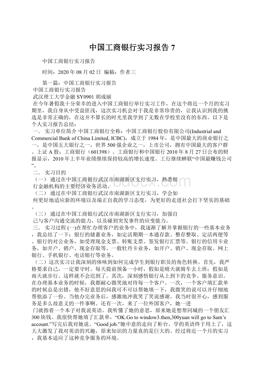 中国工商银行实习报告7文档格式.docx_第1页