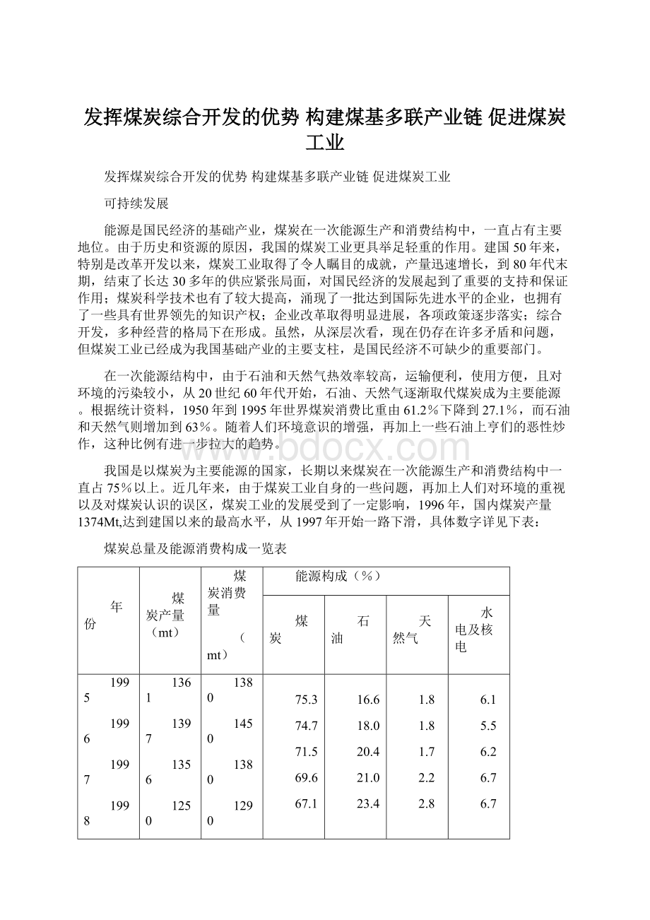 发挥煤炭综合开发的优势 构建煤基多联产业链 促进煤炭工业Word文档格式.docx_第1页