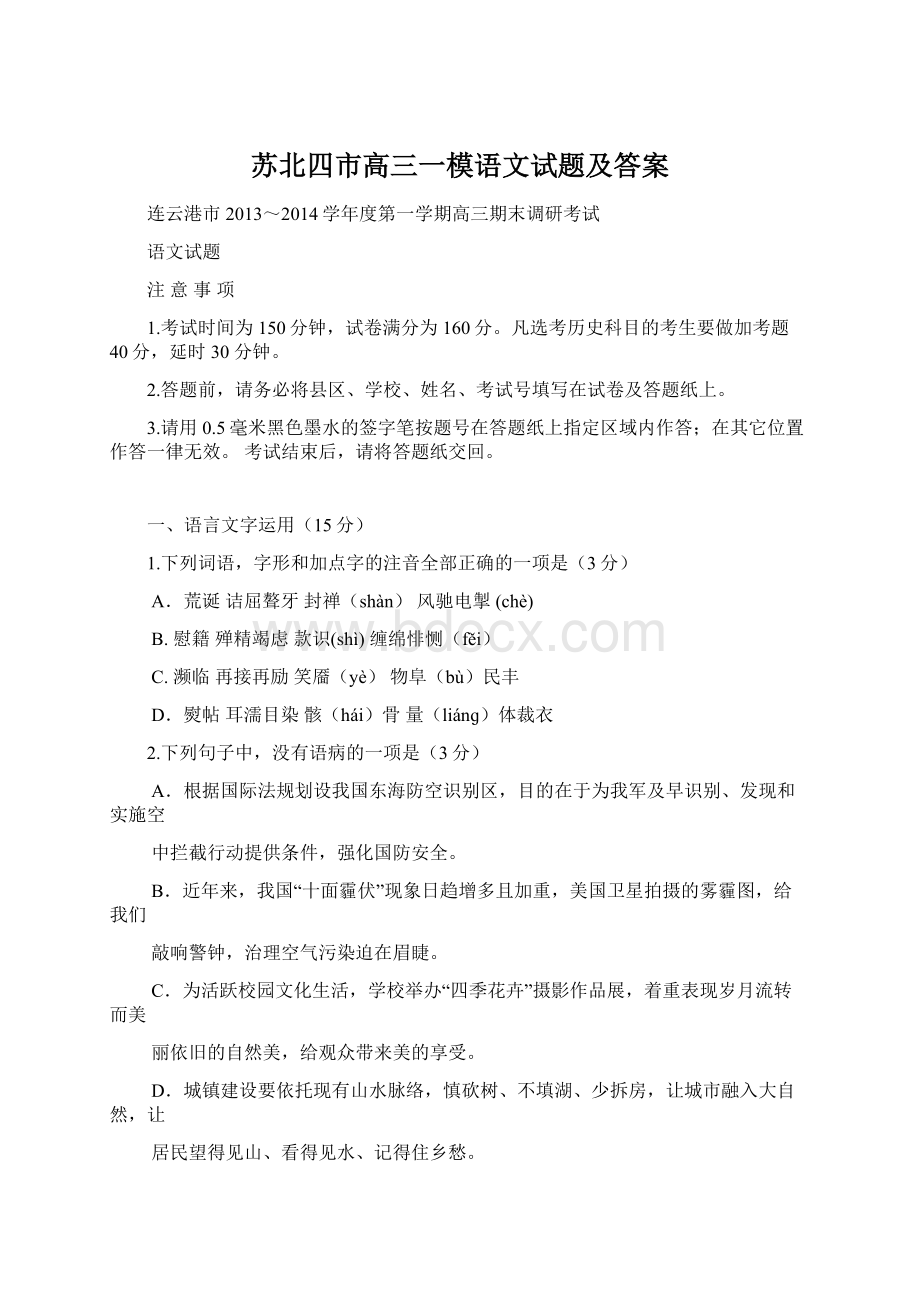 苏北四市高三一模语文试题及答案Word文件下载.docx