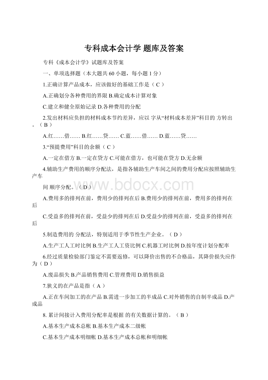 专科成本会计学 题库及答案.docx_第1页