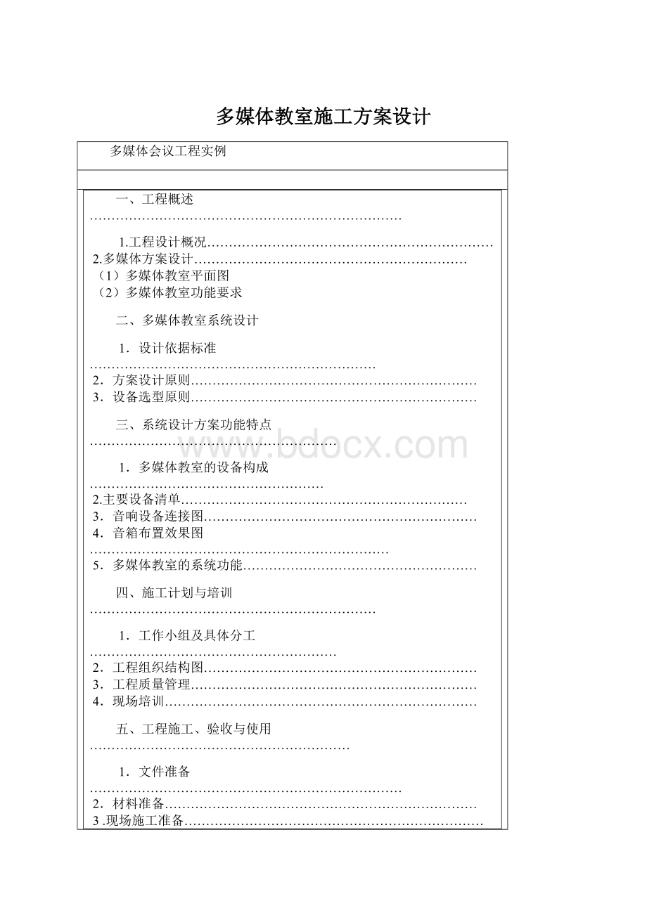 多媒体教室施工方案设计Word文件下载.docx_第1页