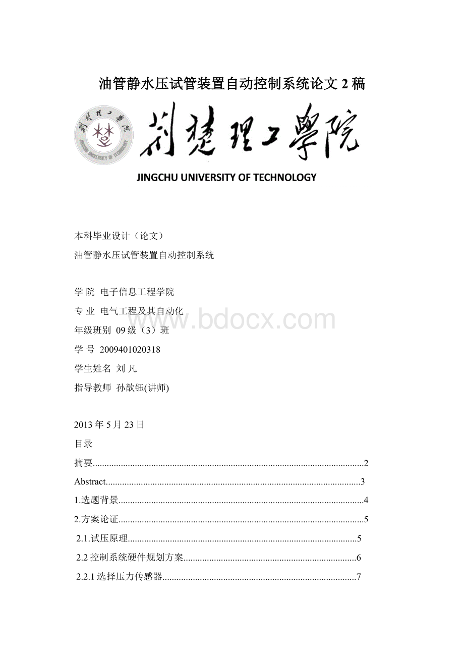 油管静水压试管装置自动控制系统论文2稿Word文档格式.docx_第1页