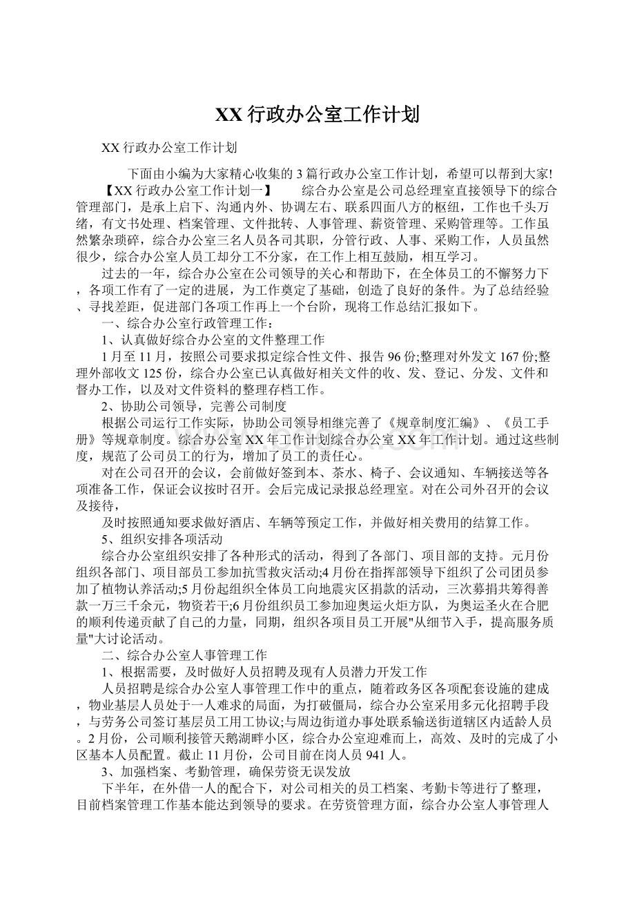 XX行政办公室工作计划.docx