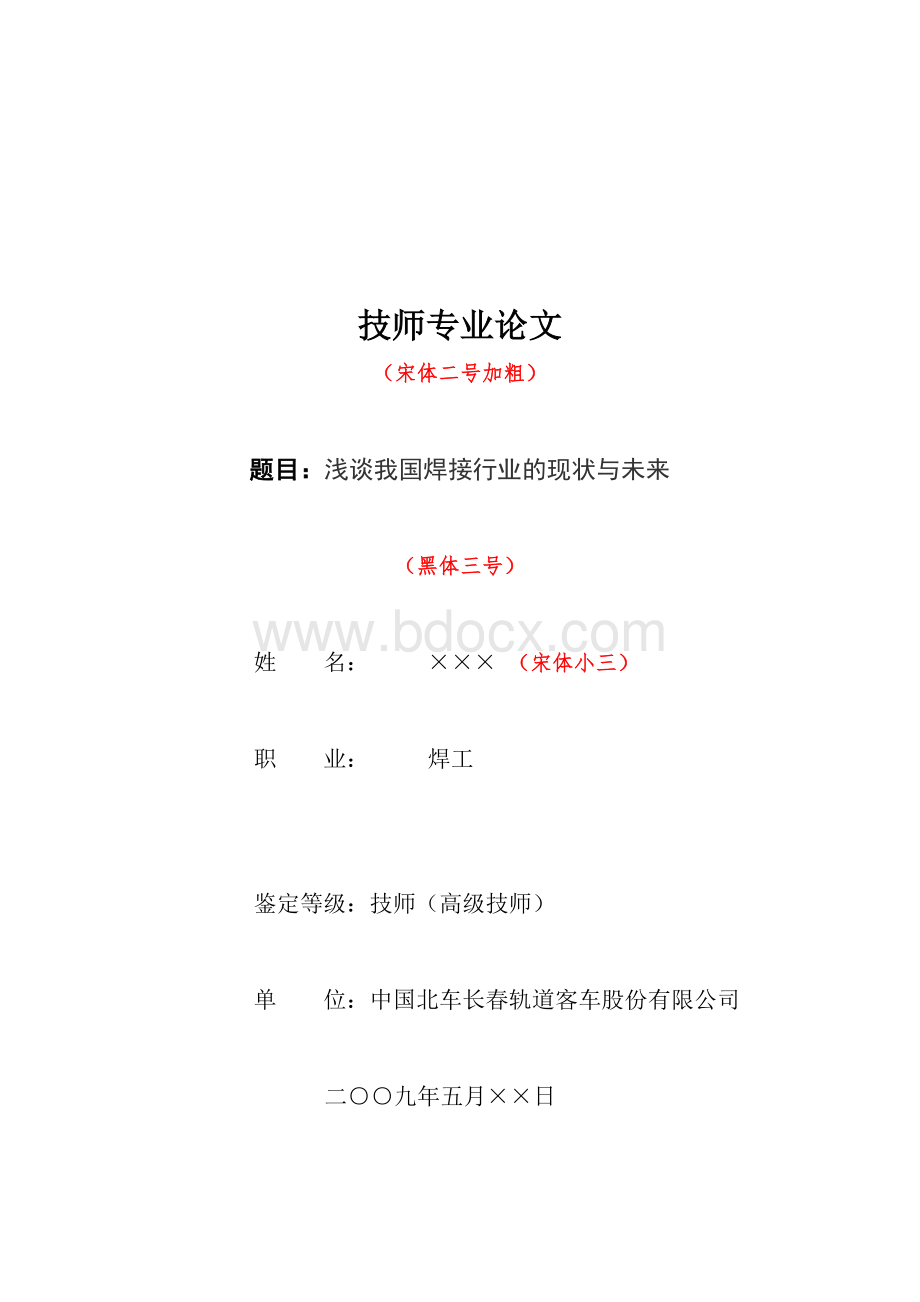 维修电工技师、高级技师论文.doc