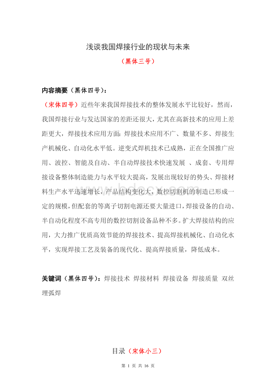 维修电工技师、高级技师论文Word下载.doc_第2页