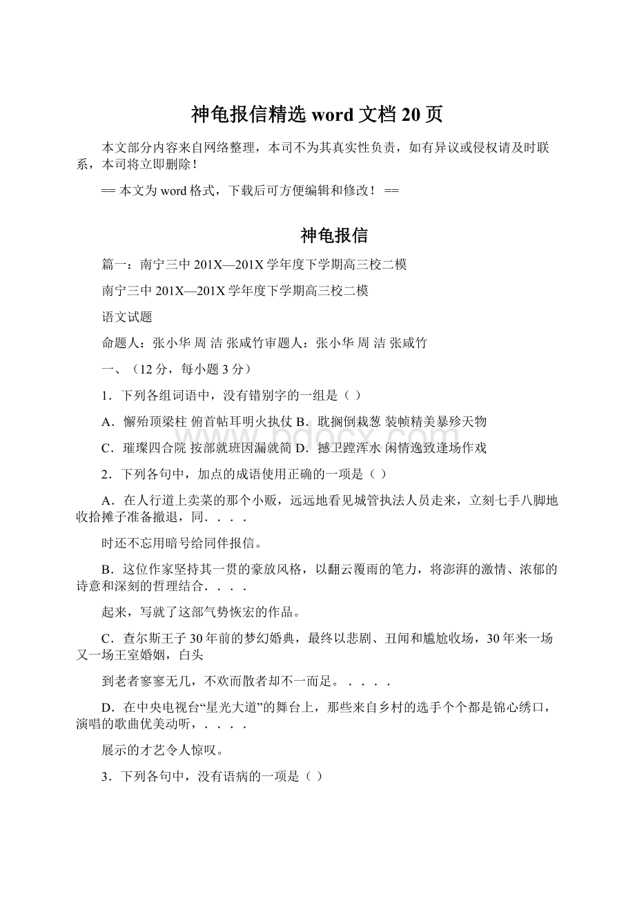 神龟报信精选word文档 20页.docx