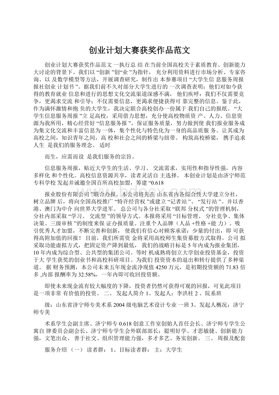 创业计划大赛获奖作品范文Word文档格式.docx