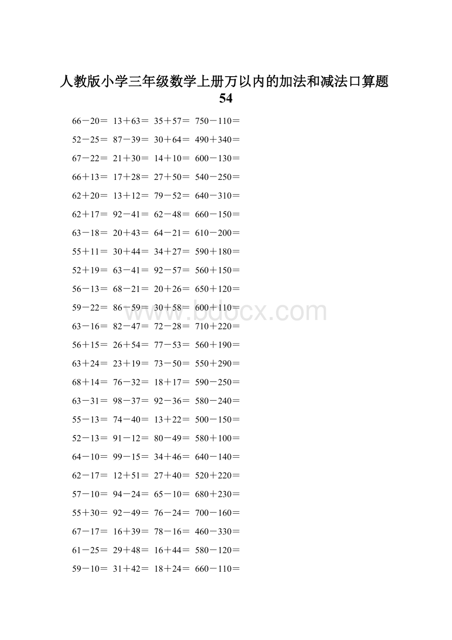 人教版小学三年级数学上册万以内的加法和减法口算题54.docx