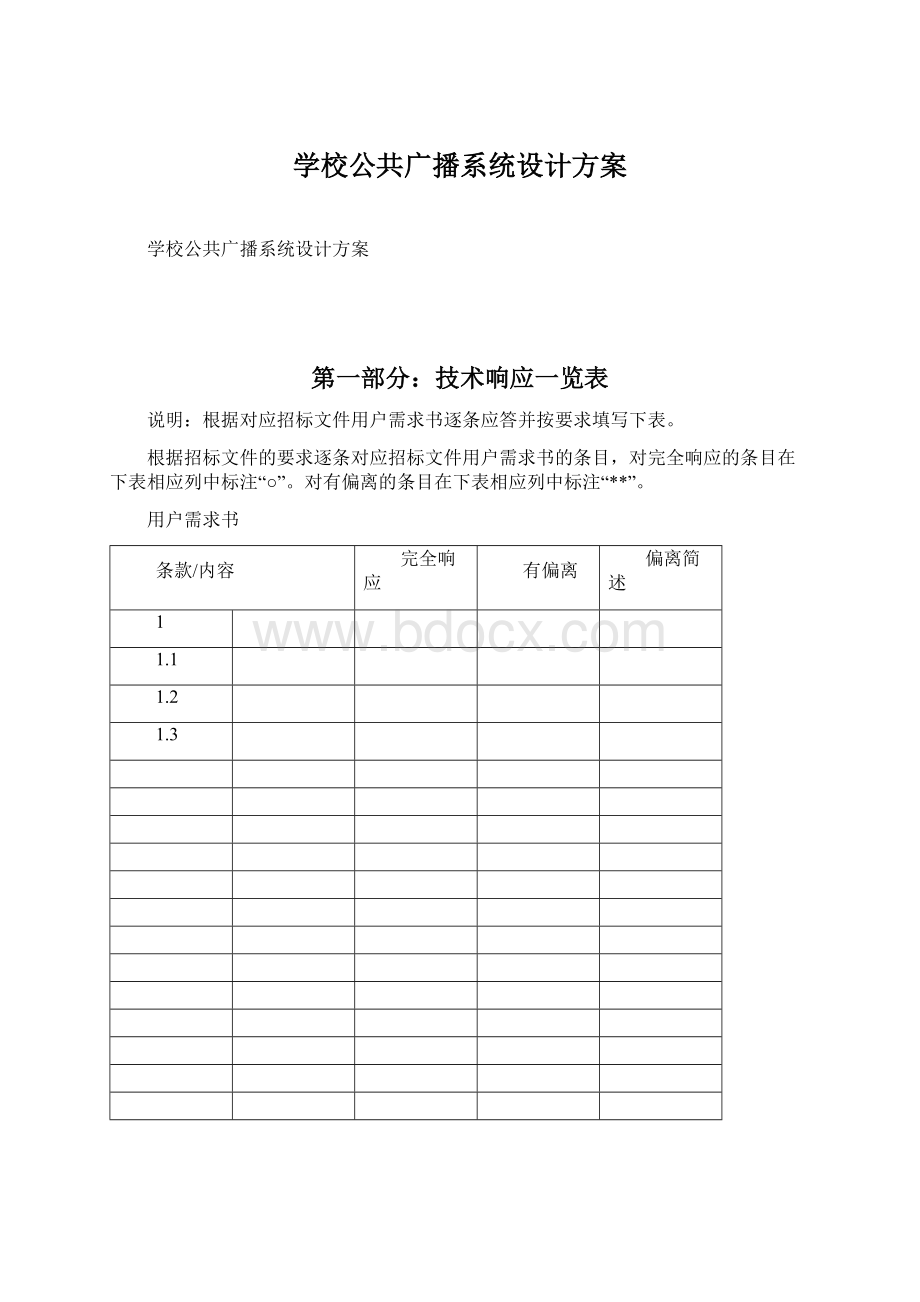 学校公共广播系统设计方案Word文档下载推荐.docx