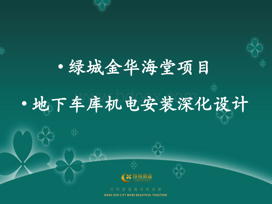 绿城金华海堂项目地下室机电安装工程深化设计要求PPT格式课件下载.ppt_第1页